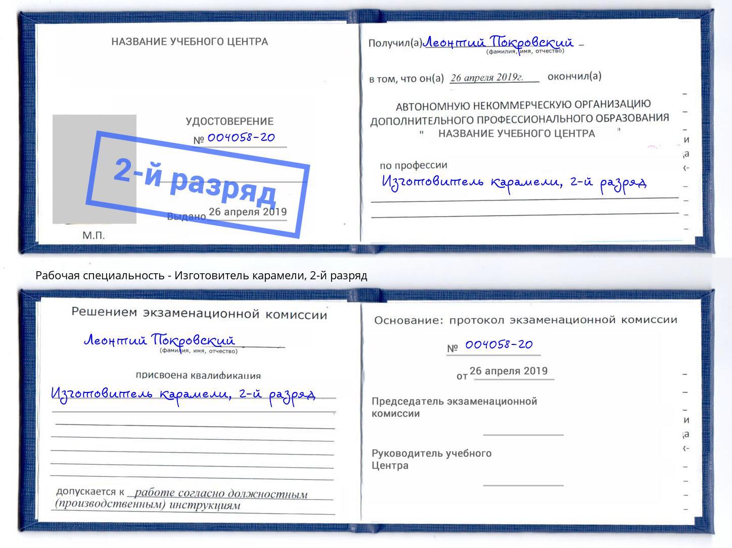корочка 2-й разряд Изготовитель карамели Димитровград