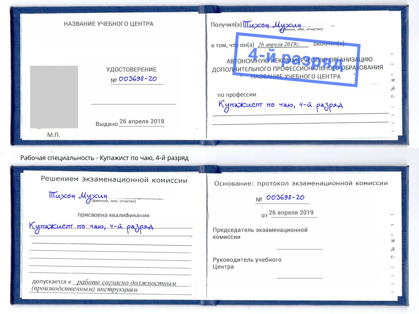корочка 4-й разряд Купажист по чаю Димитровград