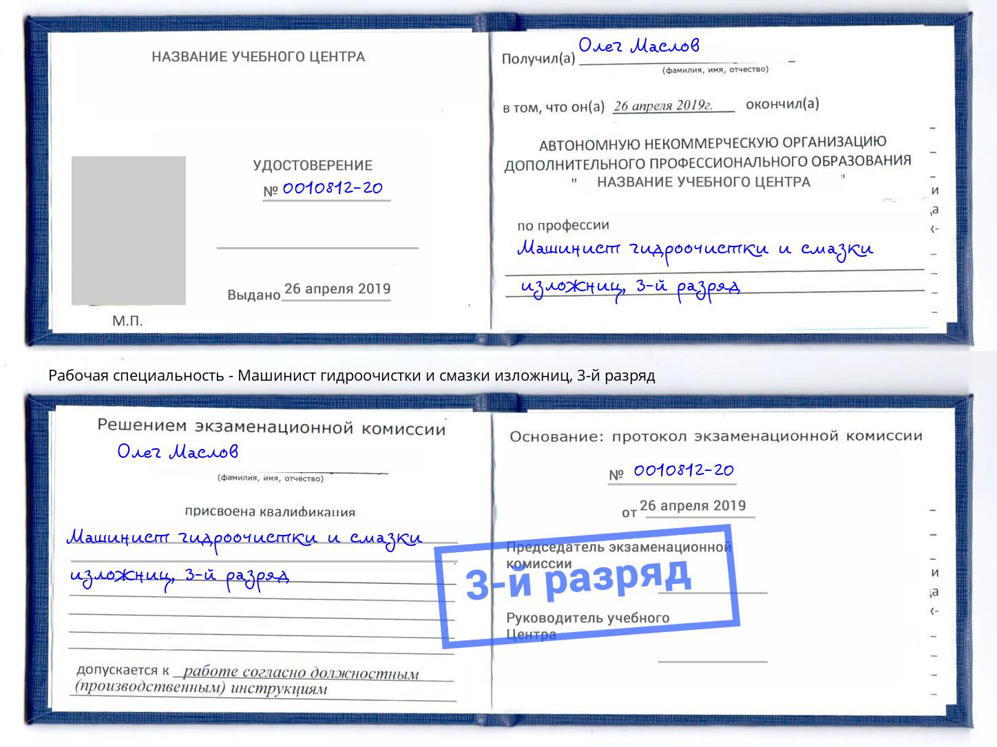 корочка 3-й разряд Машинист гидроочистки и смазки изложниц Димитровград