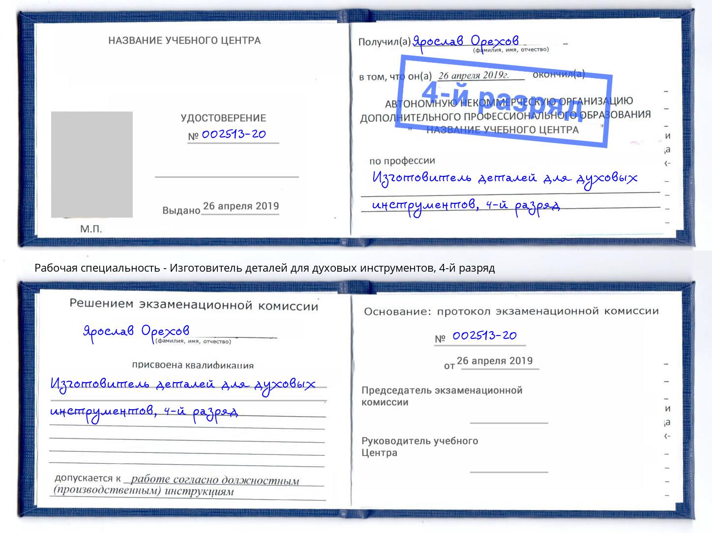 корочка 4-й разряд Изготовитель деталей для духовых инструментов Димитровград