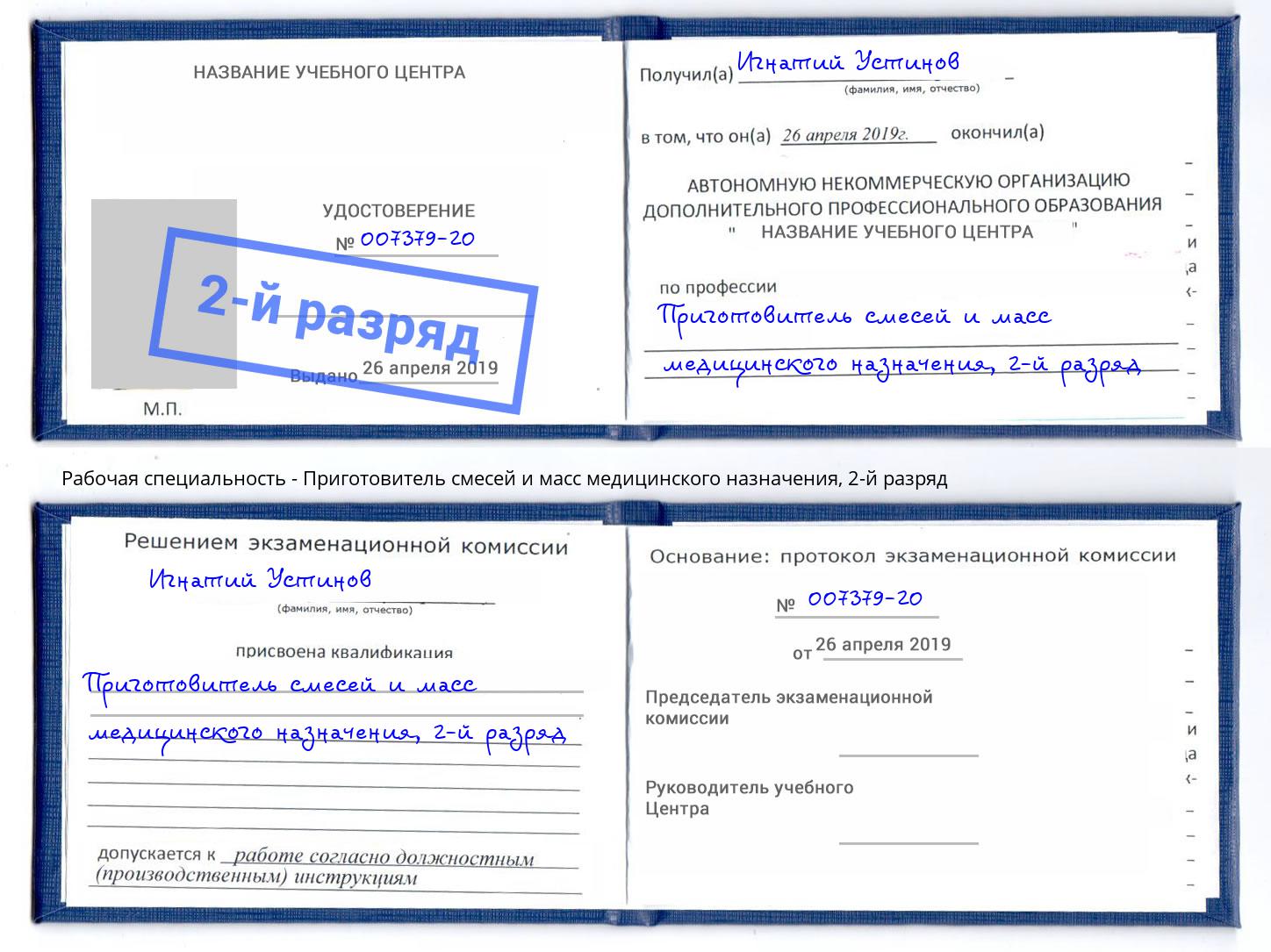 корочка 2-й разряд Приготовитель смесей и масс медицинского назначения Димитровград