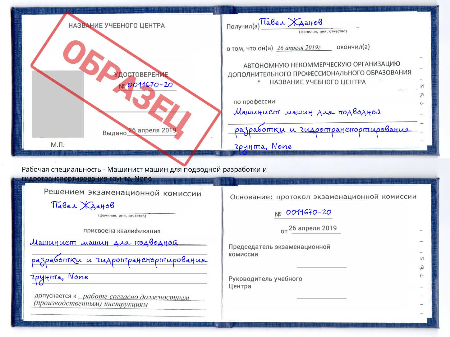 корочка None Машинист машин для подводной разработки и гидротранспортирования грунта Димитровград