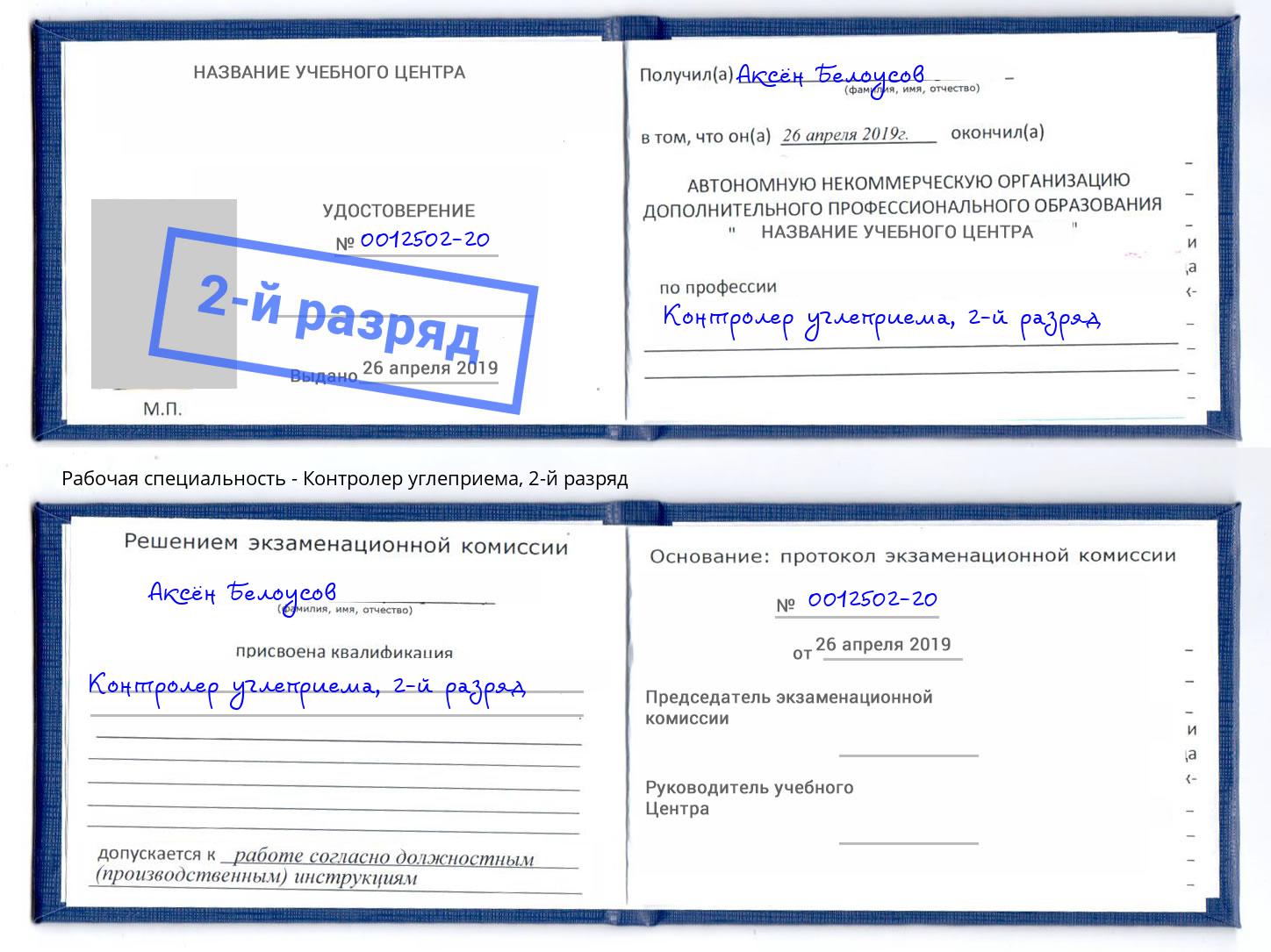 корочка 2-й разряд Контролер углеприема Димитровград