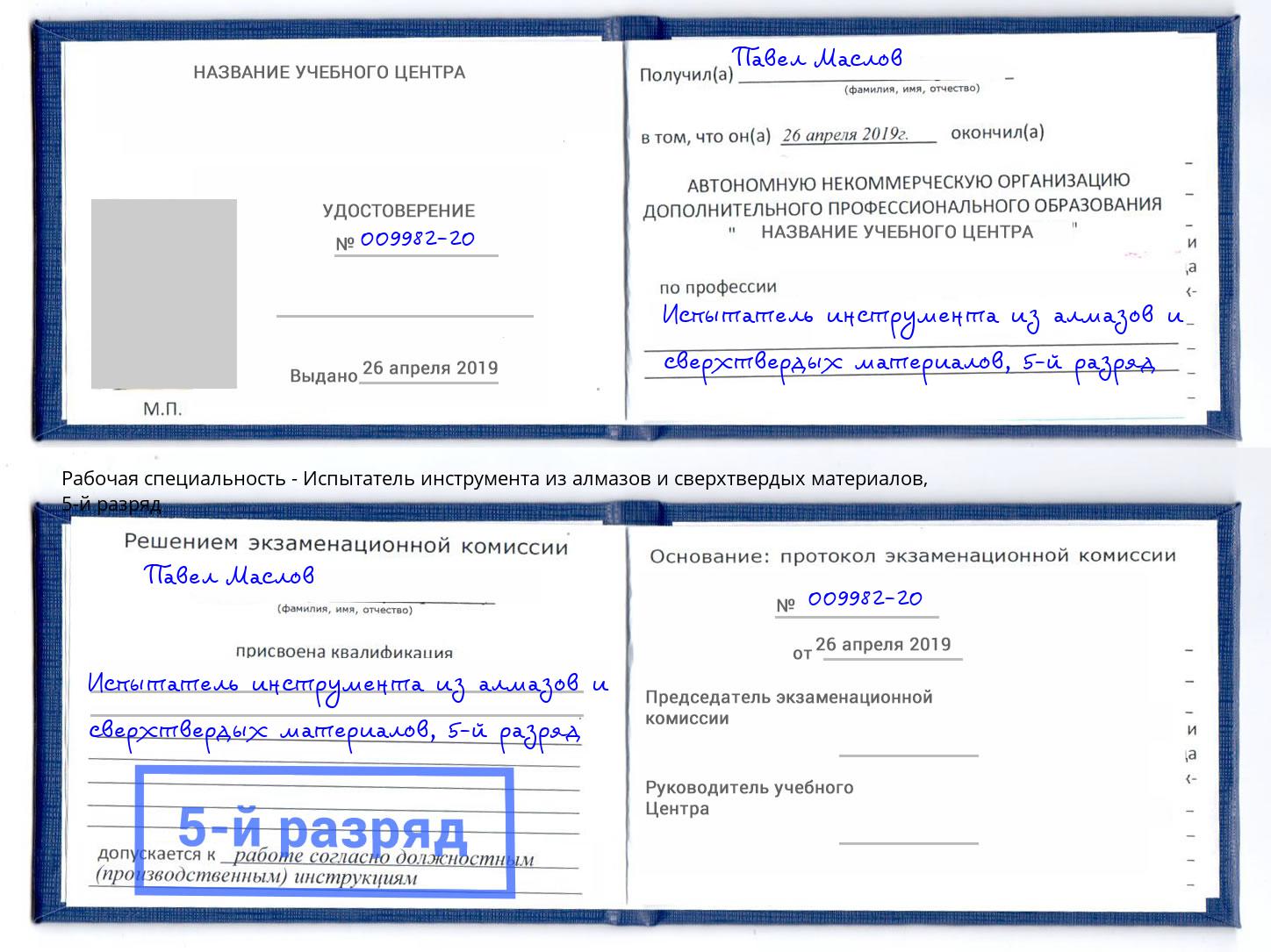 корочка 5-й разряд Испытатель инструмента из алмазов и сверхтвердых материалов Димитровград