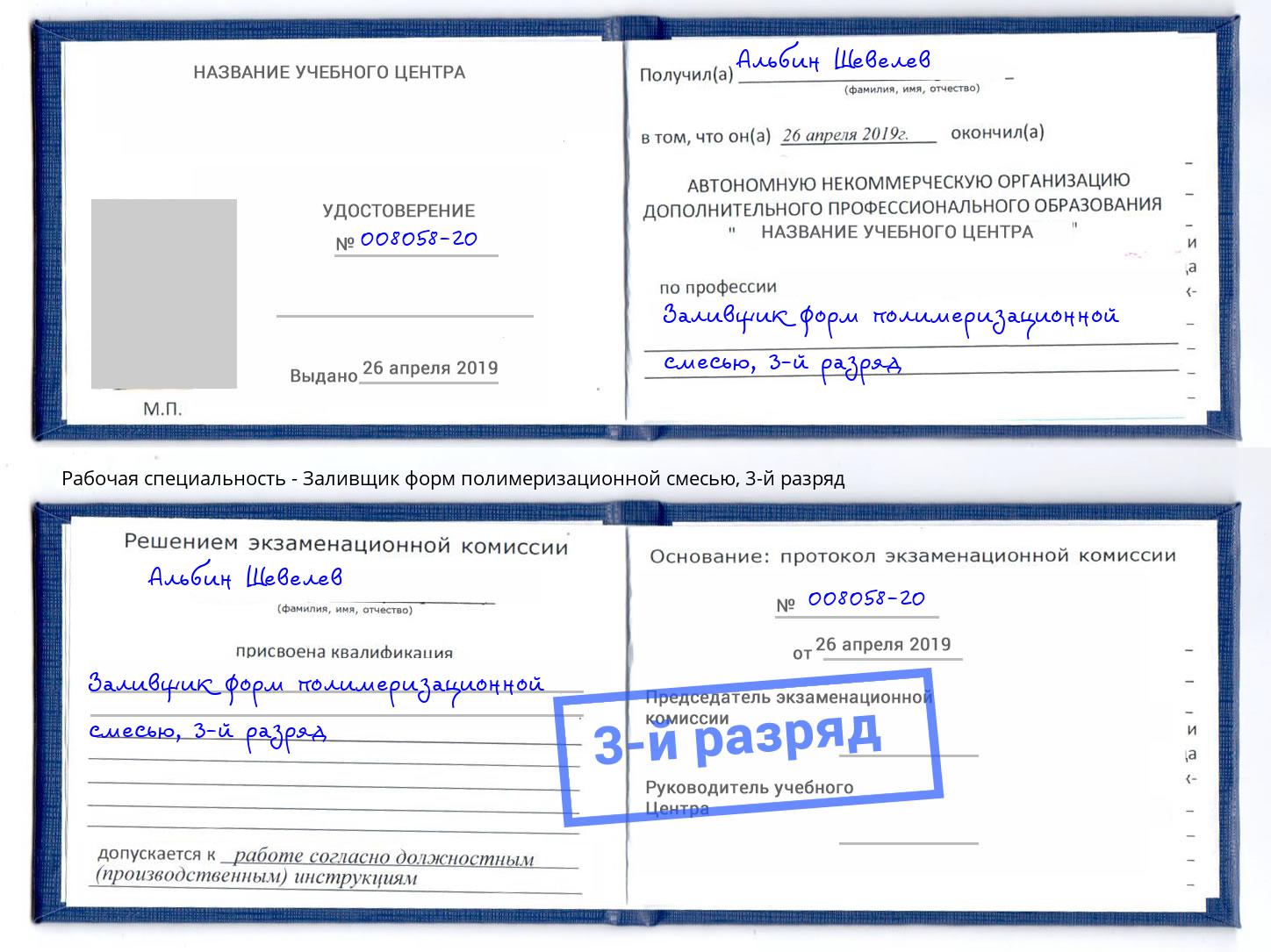 корочка 3-й разряд Заливщик форм полимеризационной смесью Димитровград