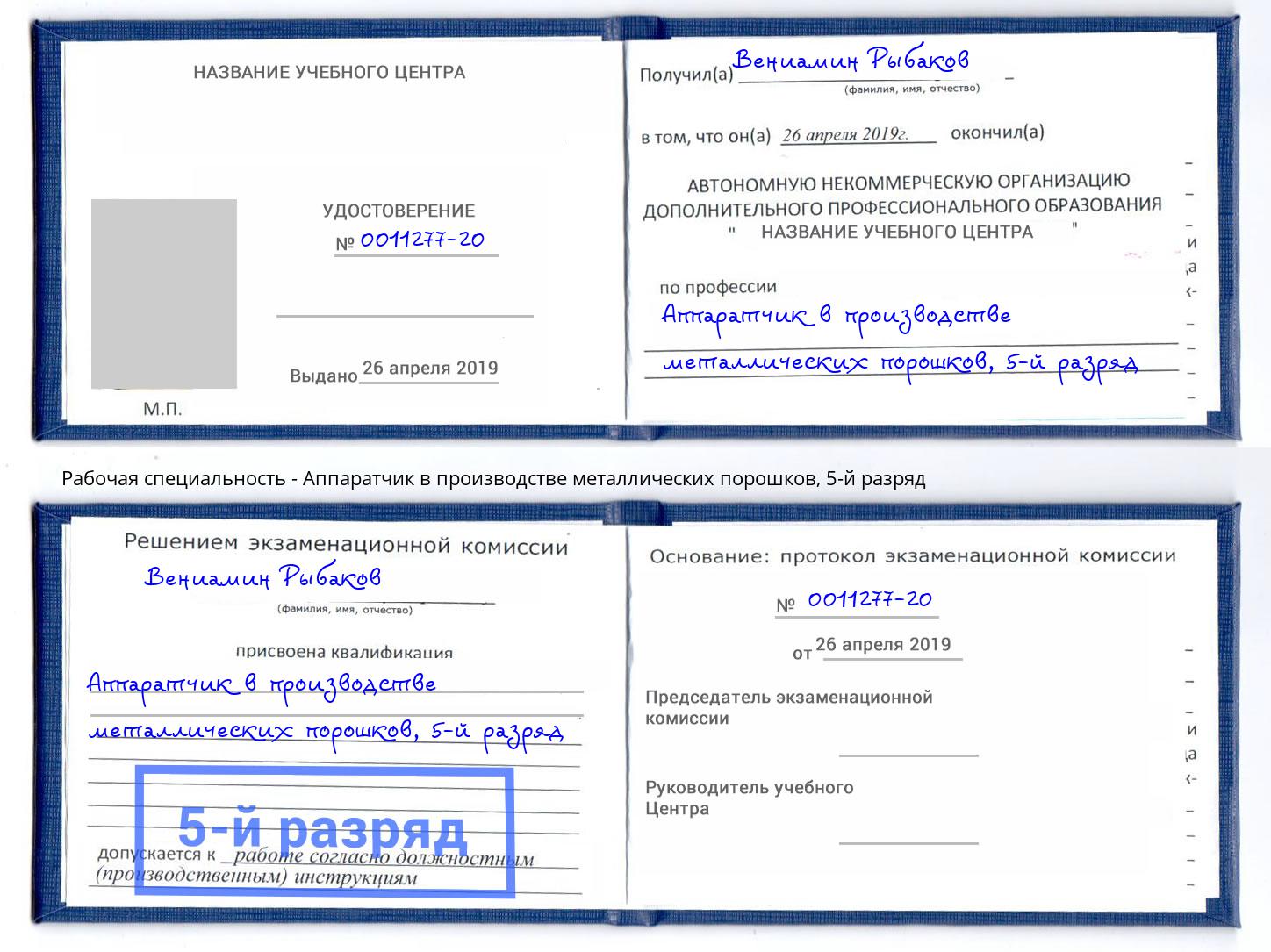 корочка 5-й разряд Аппаратчик в производстве металлических порошков Димитровград