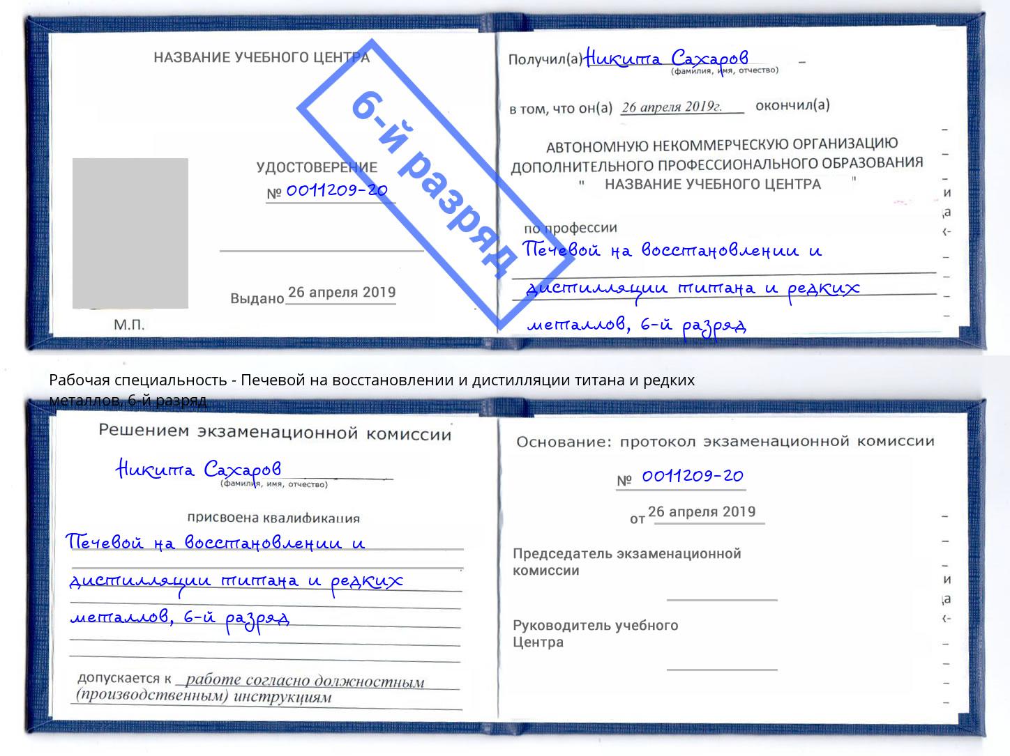 корочка 6-й разряд Печевой на восстановлении и дистилляции титана и редких металлов Димитровград