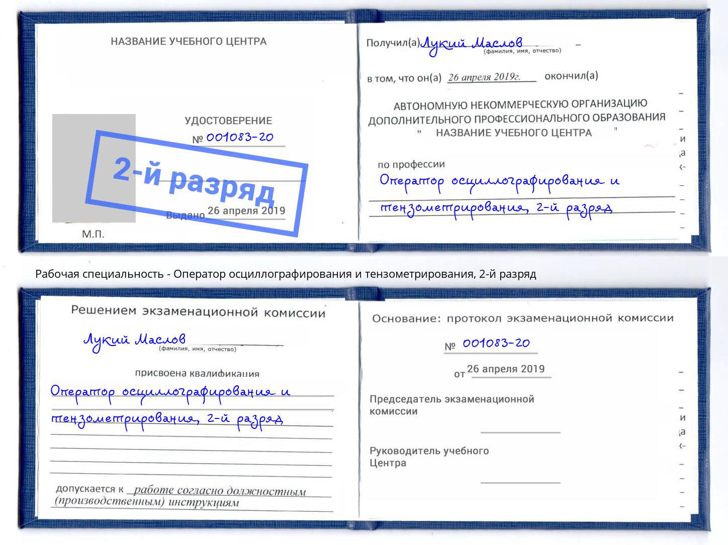 корочка 2-й разряд Оператор осциллографирования и тензометрирования Димитровград