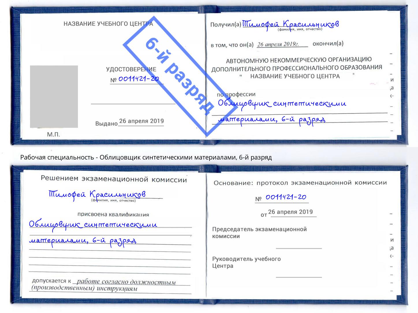 корочка 6-й разряд Облицовщик синтетическими материалами Димитровград