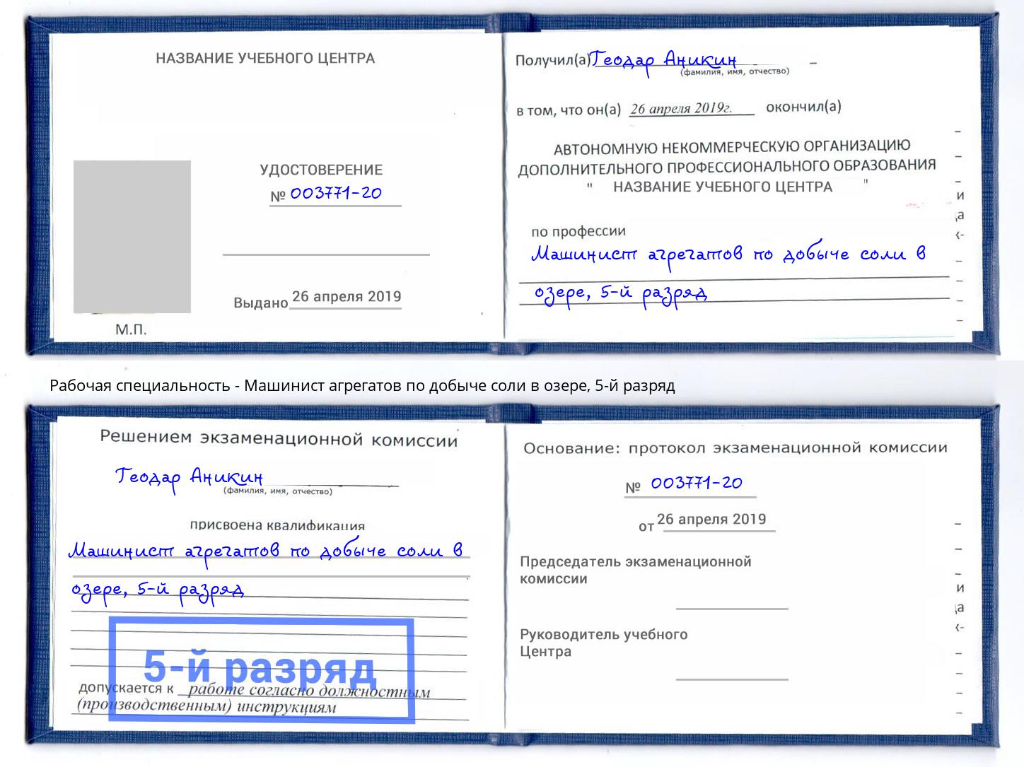 корочка 5-й разряд Машинист агрегатов по добыче соли в озере Димитровград