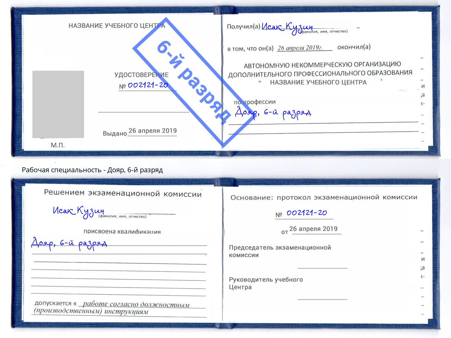 корочка 6-й разряд Дояр Димитровград