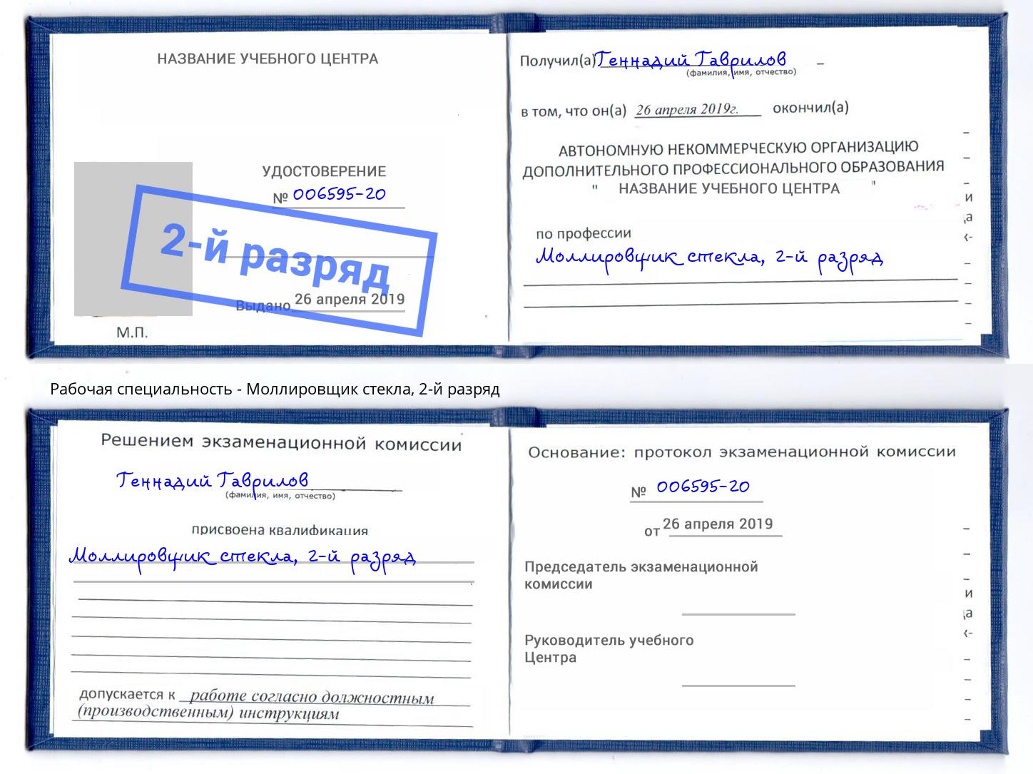 корочка 2-й разряд Моллировщик стекла Димитровград