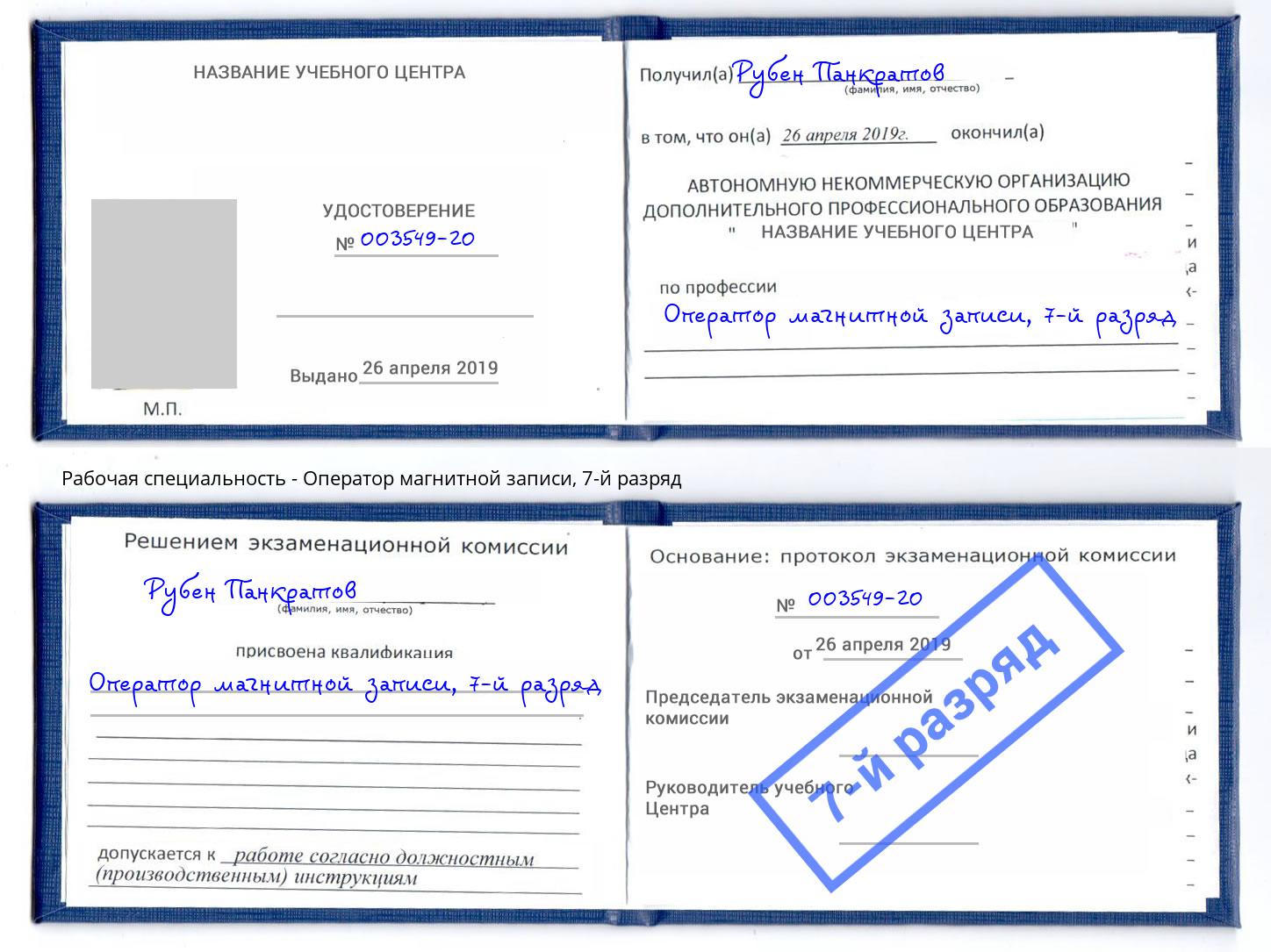 корочка 7-й разряд Оператор магнитной записи Димитровград