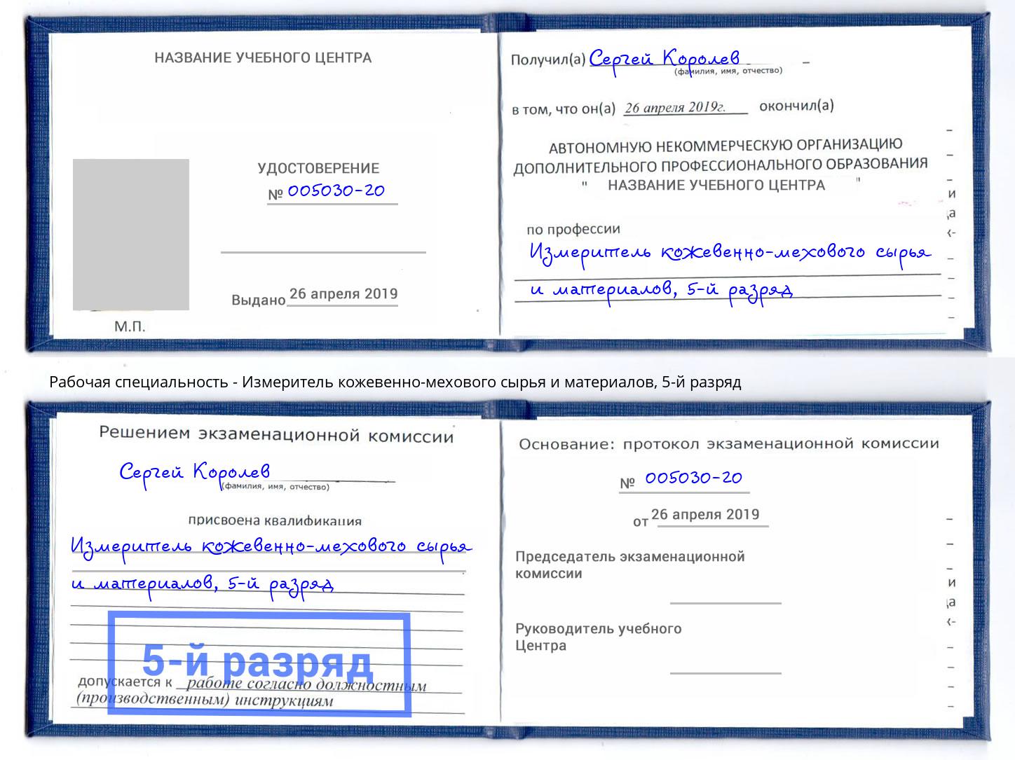 корочка 5-й разряд Измеритель кожевенно-мехового сырья и материалов Димитровград