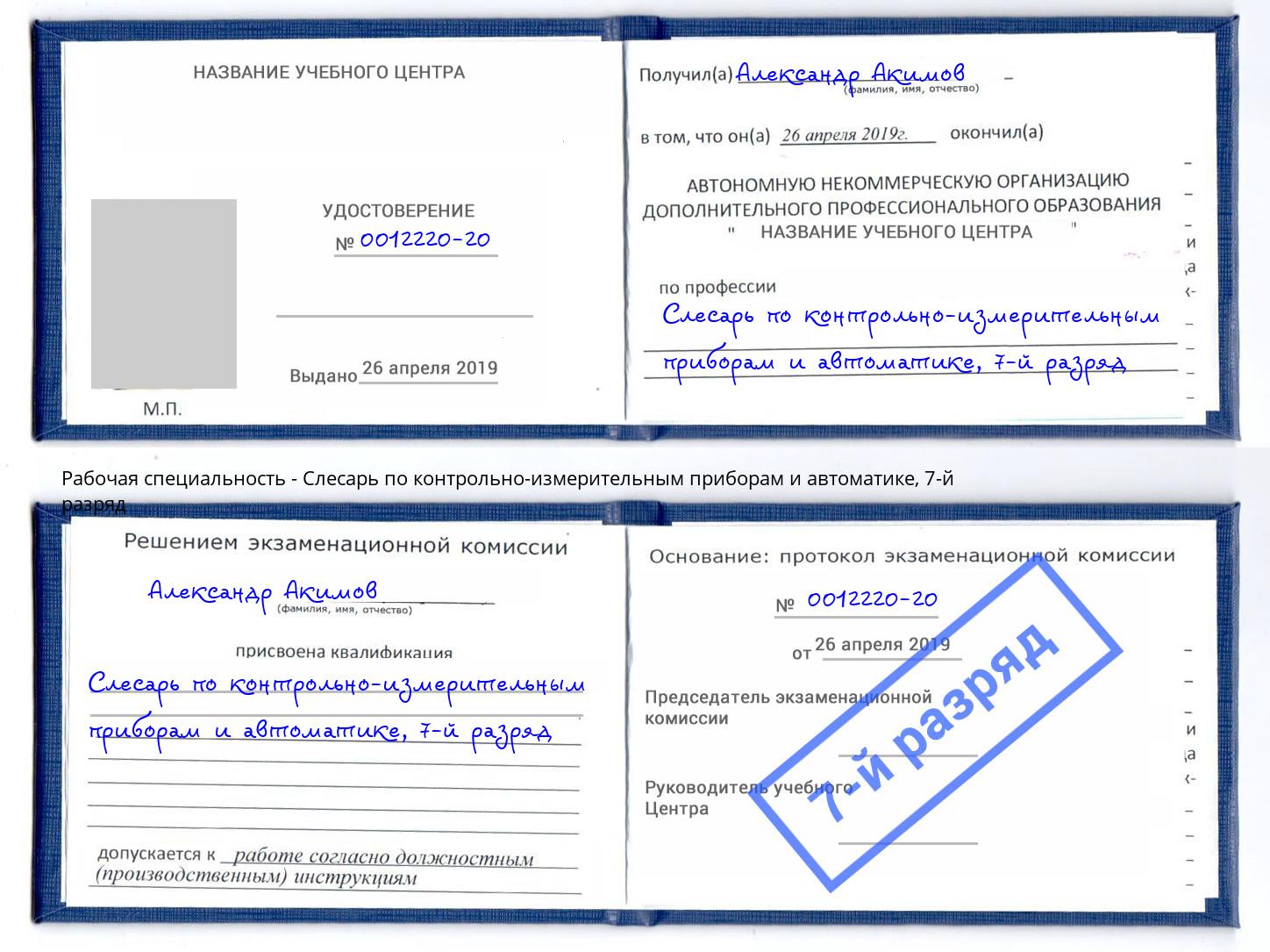 корочка 7-й разряд Слесарь по контрольно-измерительным приборам и автоматике Димитровград