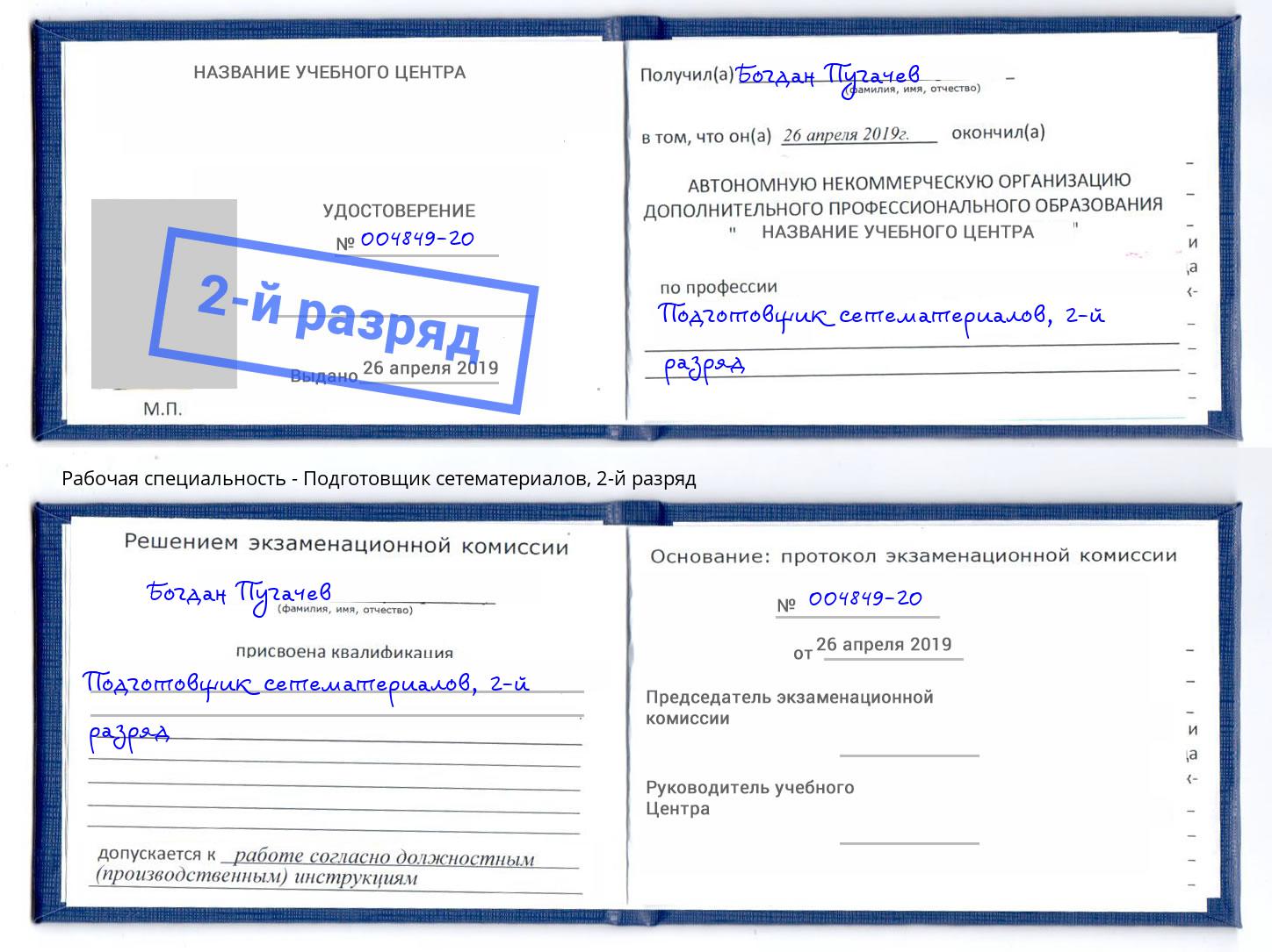 корочка 2-й разряд Подготовщик сетематериалов Димитровград