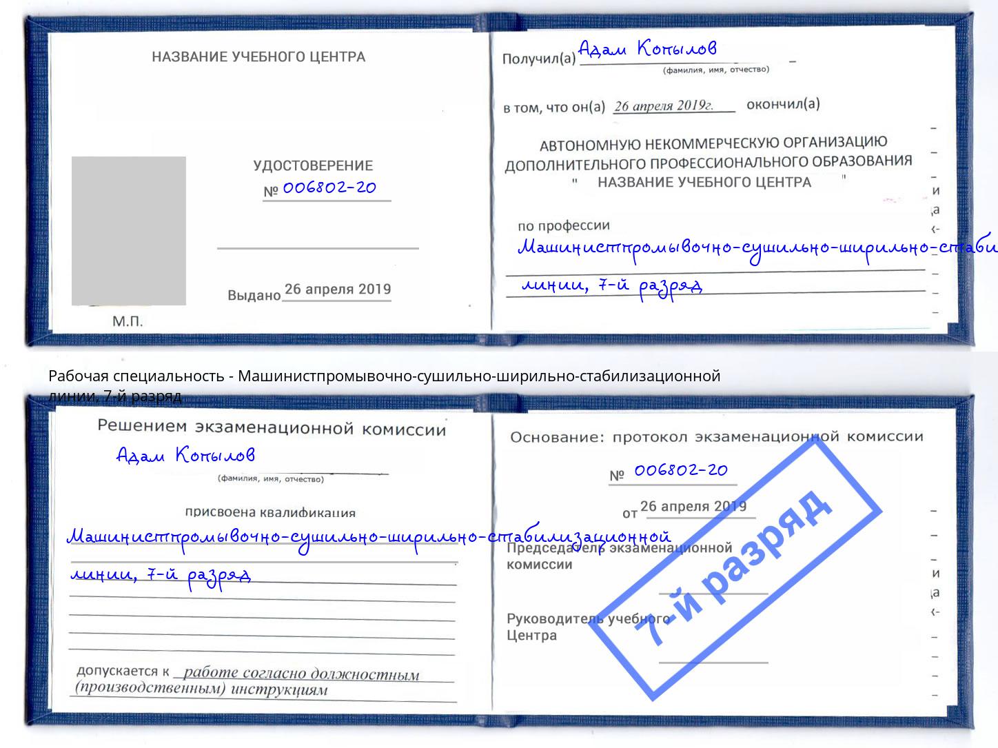 корочка 7-й разряд Машинистпромывочно-сушильно-ширильно-стабилизационной линии Димитровград