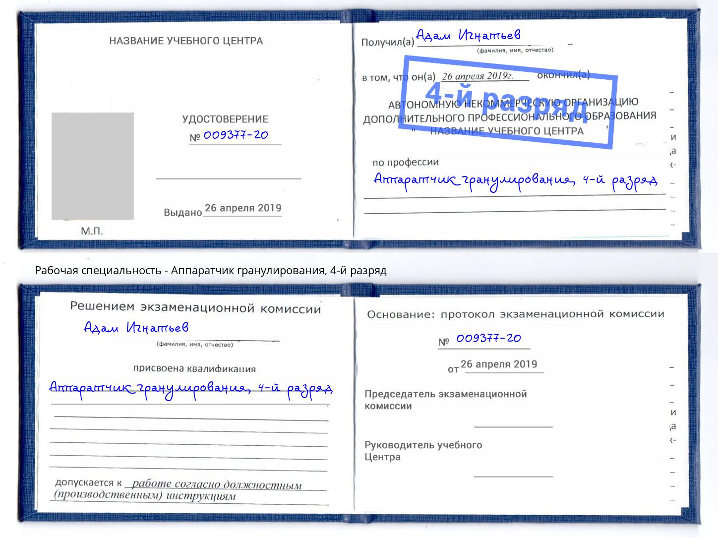 корочка 4-й разряд Аппаратчик гранулирования Димитровград