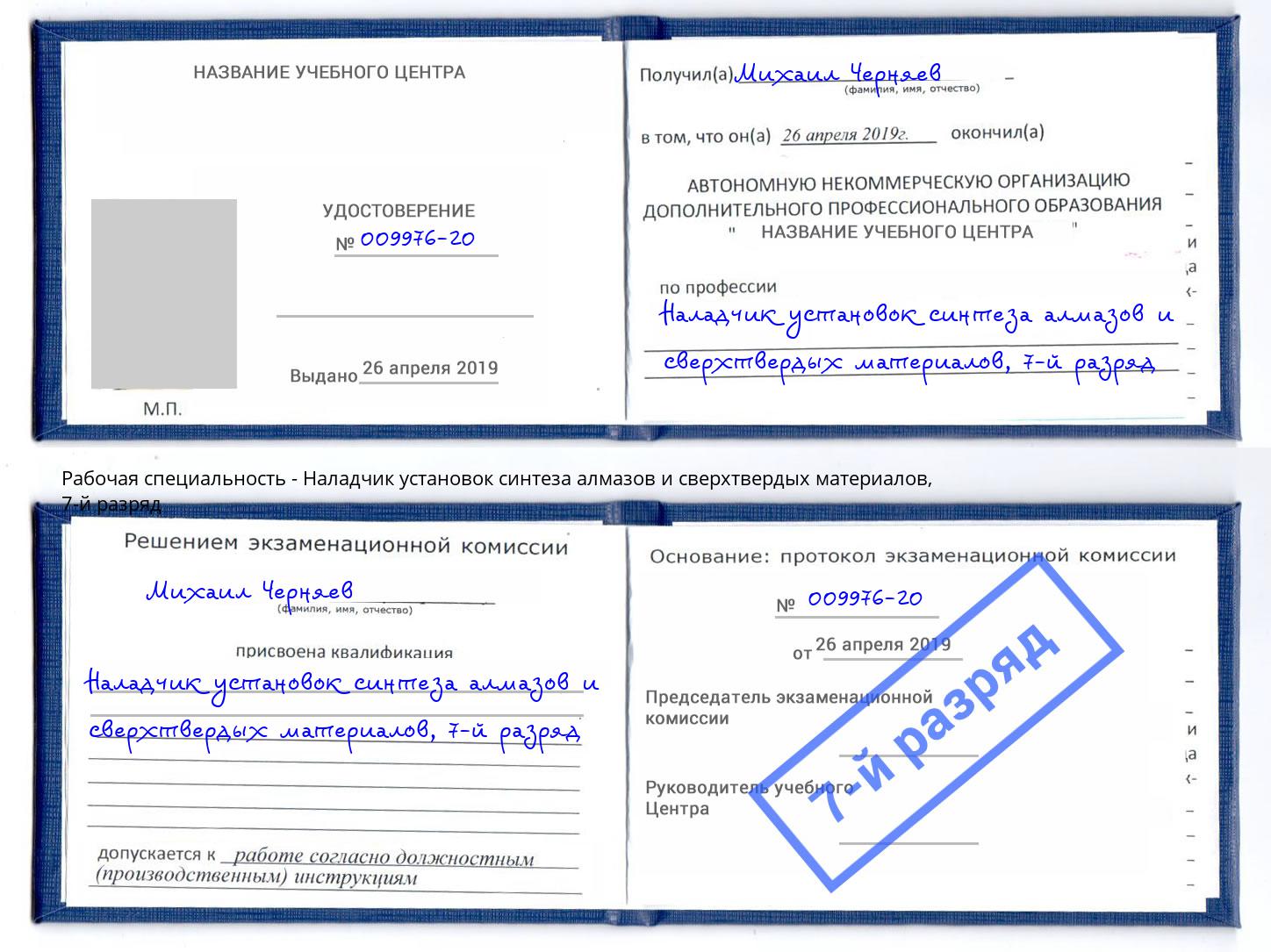 корочка 7-й разряд Наладчик установок синтеза алмазов и сверхтвердых материалов Димитровград