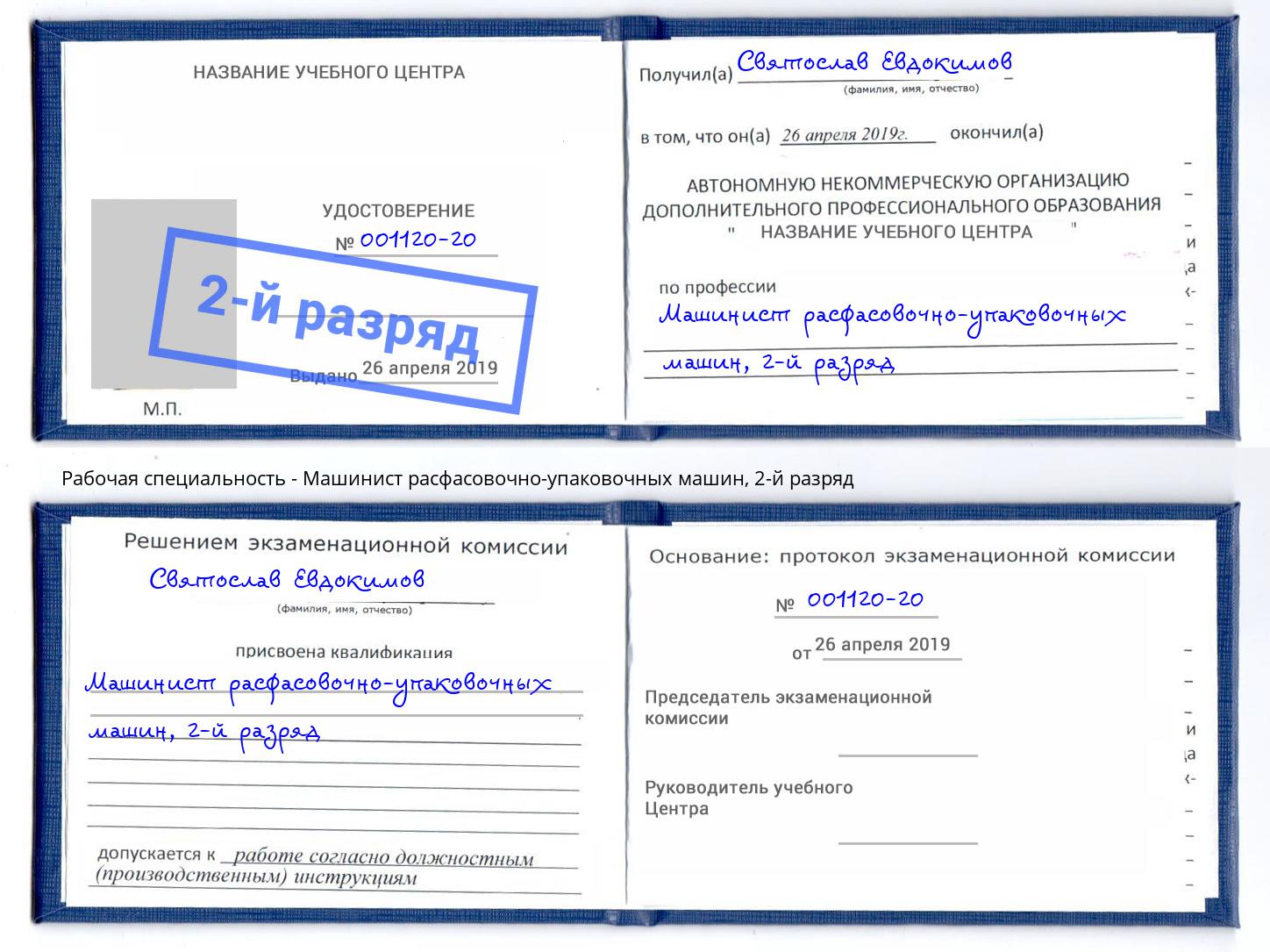 корочка 2-й разряд Машинист расфасовочно-упаковочных машин Димитровград