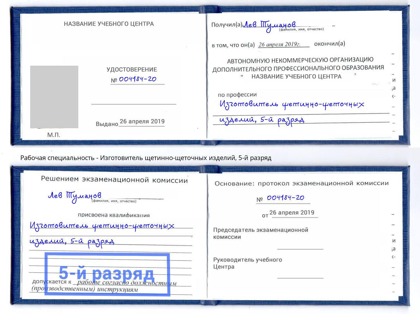 корочка 5-й разряд Изготовитель щетинно-щеточных изделий Димитровград