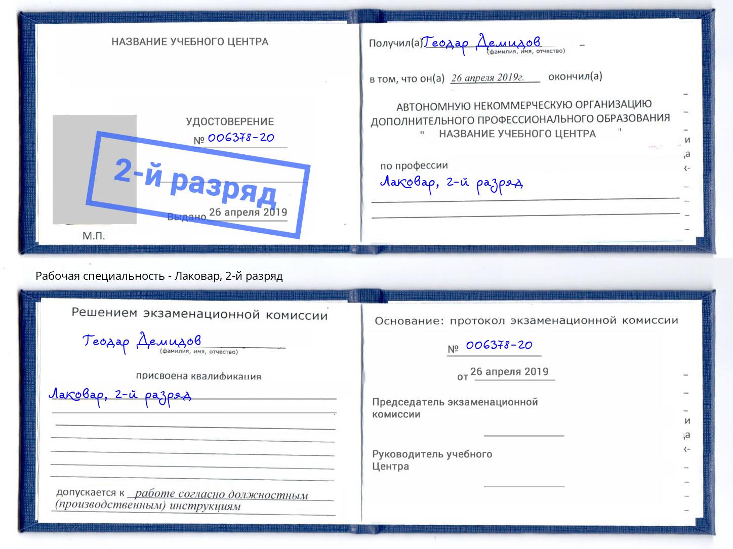 корочка 2-й разряд Лаковар Димитровград