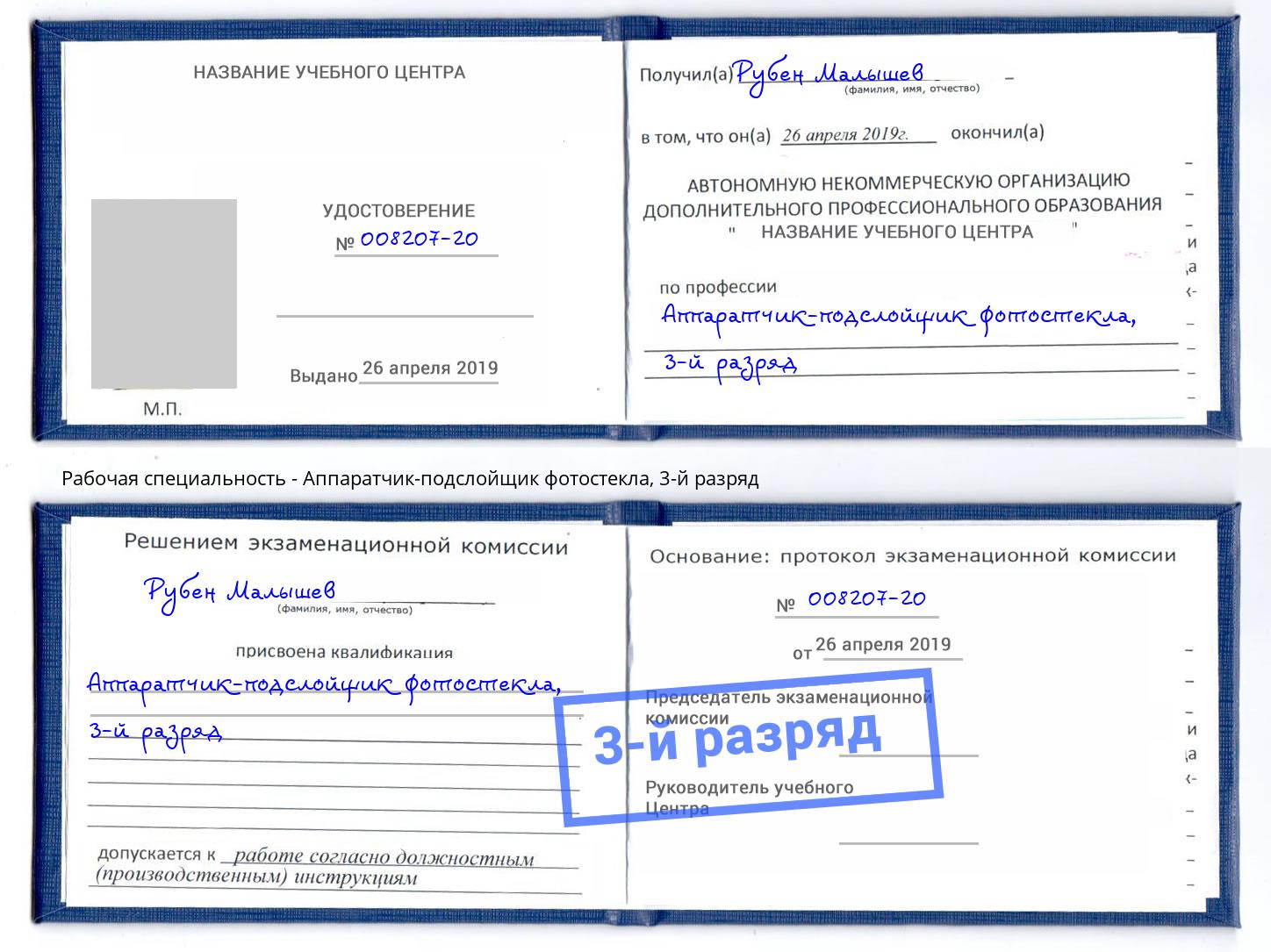 корочка 3-й разряд Аппаратчик-подслойщик фотостекла Димитровград