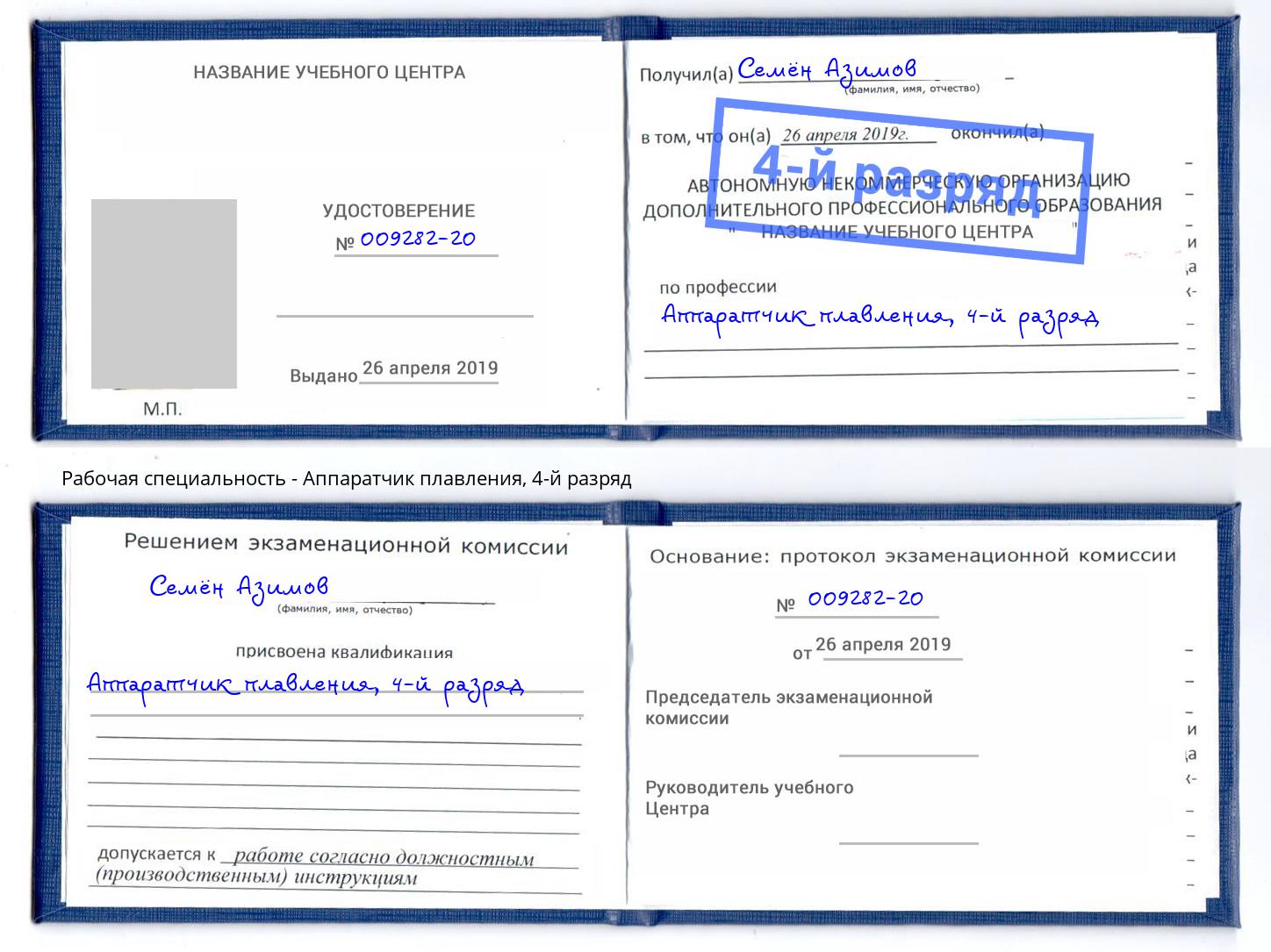 корочка 4-й разряд Аппаратчик плавления Димитровград