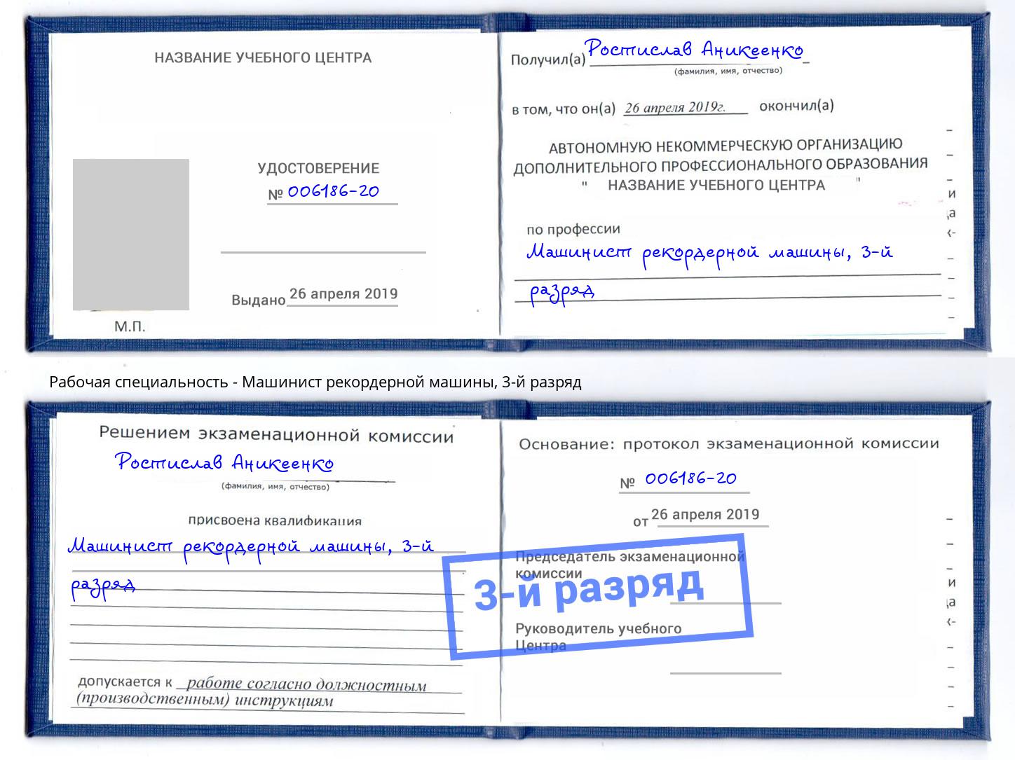 корочка 3-й разряд Машинист рекордерной машины Димитровград