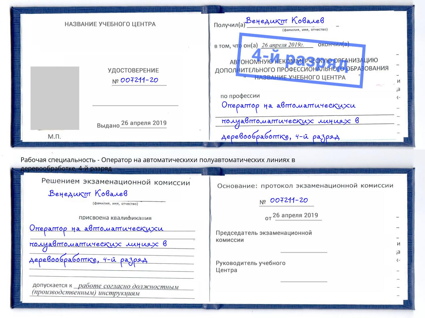 корочка 4-й разряд Оператор на автоматическихи полуавтоматических линиях в деревообработке Димитровград