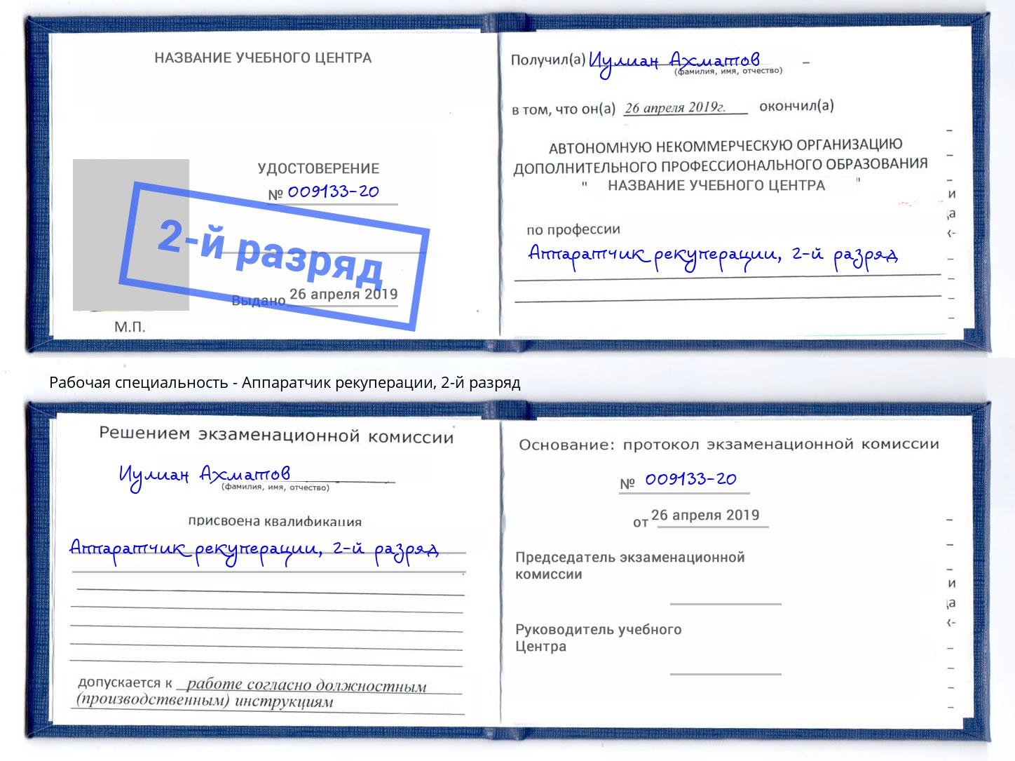 корочка 2-й разряд Аппаратчик рекуперации Димитровград