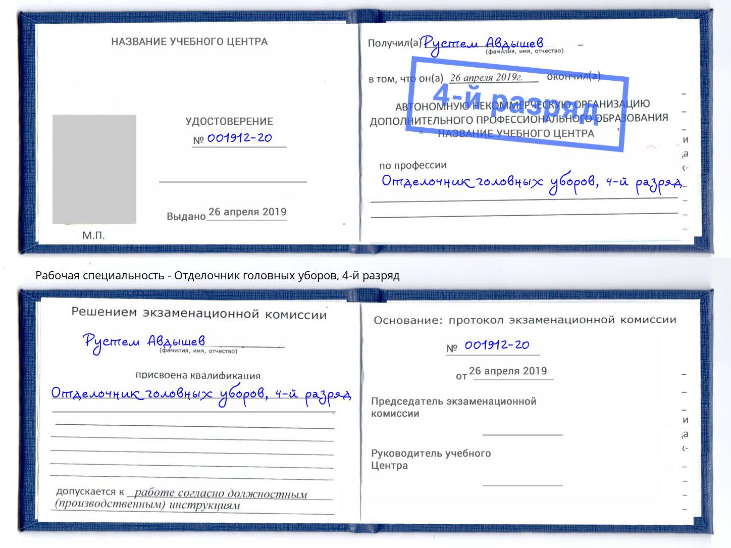 корочка 4-й разряд Отделочник головных уборов Димитровград