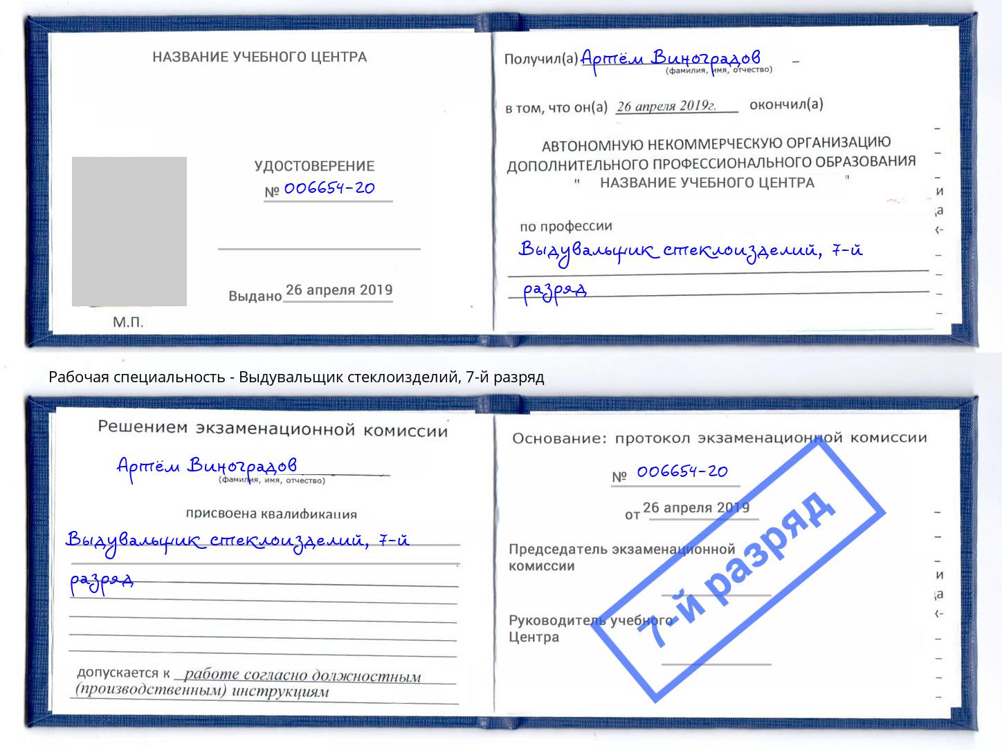 корочка 7-й разряд Выдувальщик стеклоизделий Димитровград
