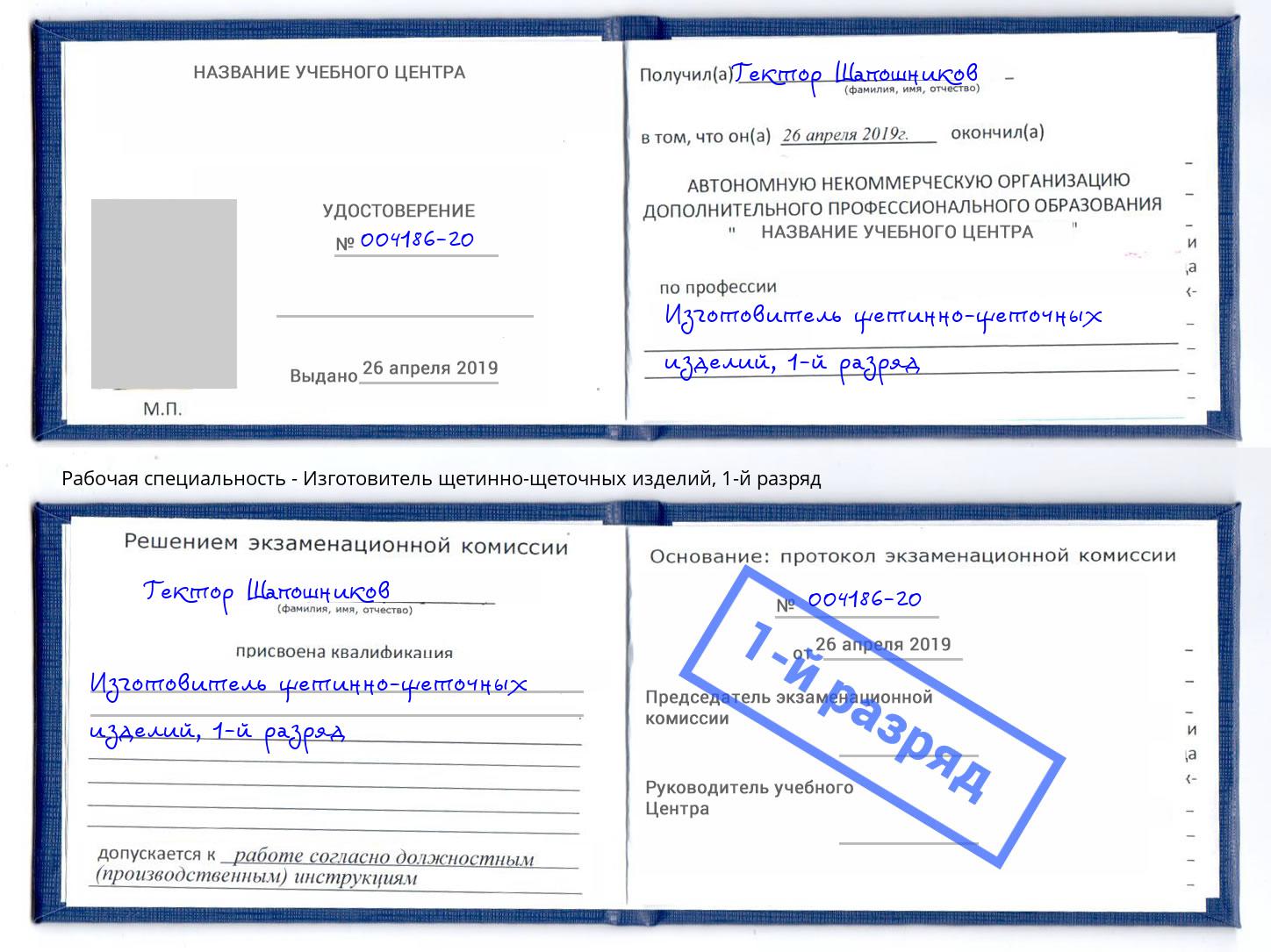 корочка 1-й разряд Изготовитель щетинно-щеточных изделий Димитровград