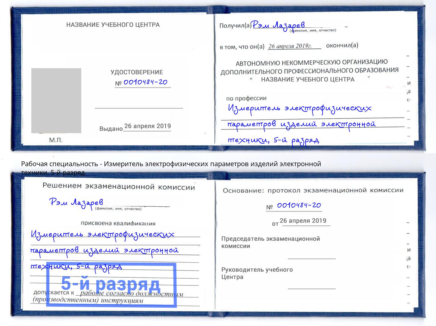 корочка 5-й разряд Измеритель электрофизических параметров изделий электронной техники Димитровград