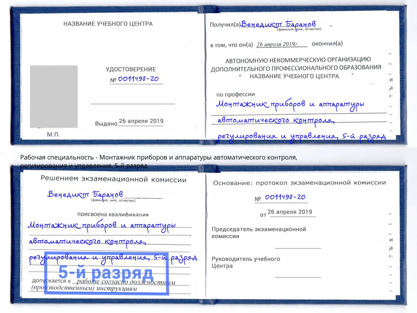 корочка 5-й разряд Монтажник приборов и аппаратуры автоматического контроля, регулирования и управления Димитровград