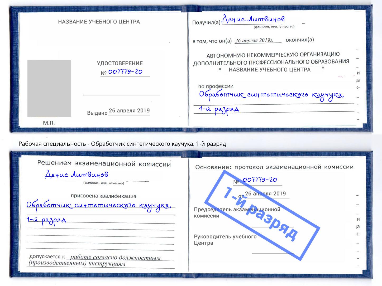 корочка 1-й разряд Обработчик синтетического каучука Димитровград