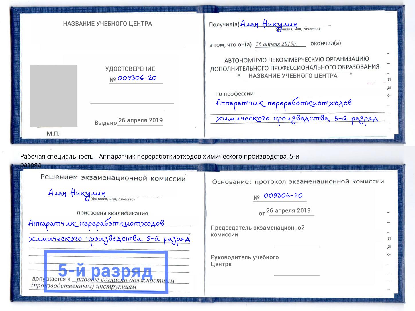 корочка 5-й разряд Аппаратчик переработкиотходов химического производства Димитровград