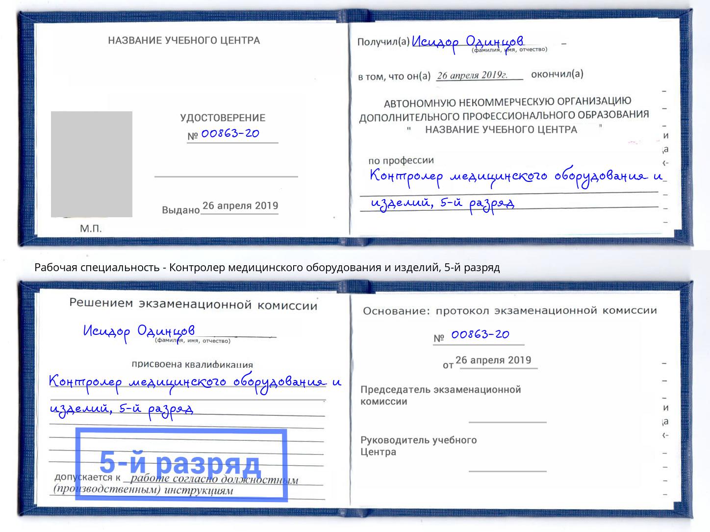 корочка 5-й разряд Контролер медицинского оборудования и изделий Димитровград