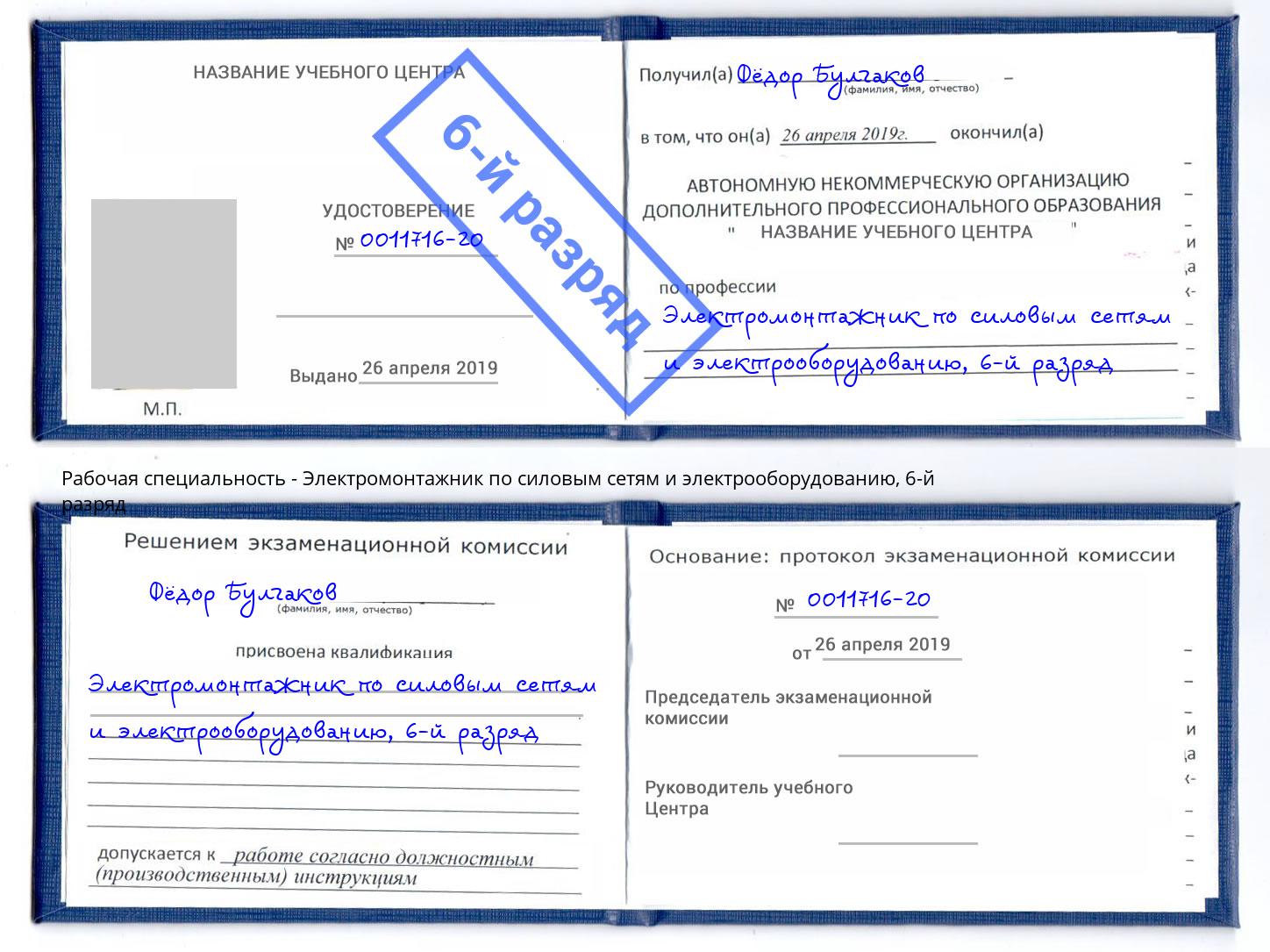 корочка 6-й разряд Электромонтажник по силовым линиям и электрооборудованию Димитровград