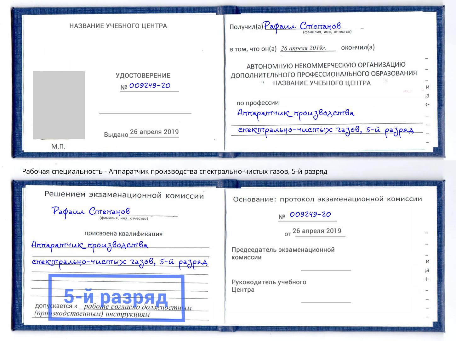 корочка 5-й разряд Аппаратчик производства спектрально-чистых газов Димитровград