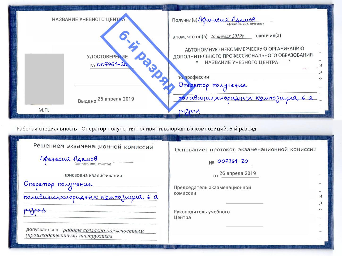 корочка 6-й разряд Оператор получения поливинилхлоридных композиций Димитровград