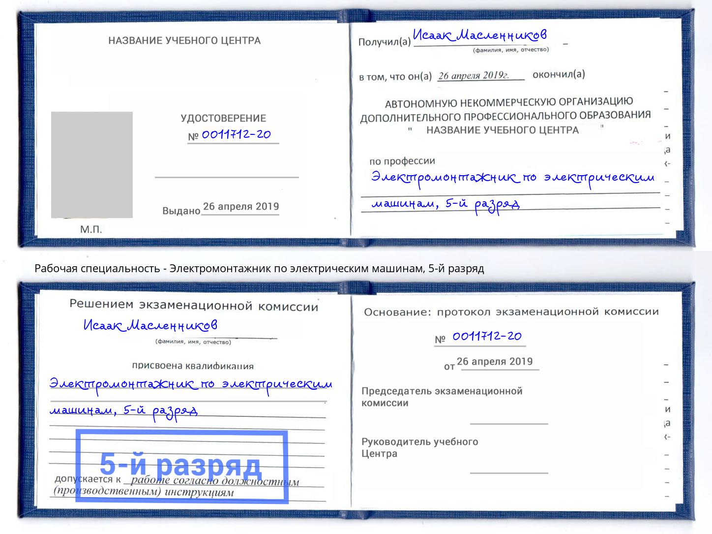 корочка 5-й разряд Электромонтажник по электрическим машинам Димитровград