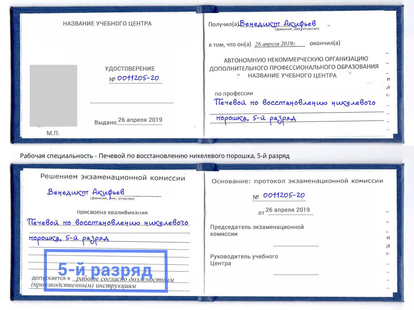 корочка 5-й разряд Печевой по восстановлению никелевого порошка Димитровград