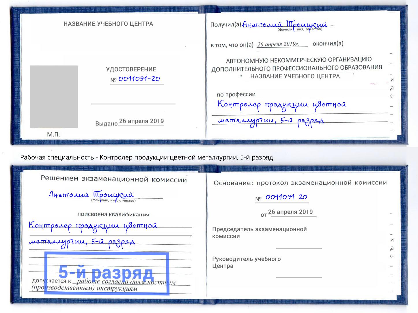 корочка 5-й разряд Контролер продукции цветной металлургии Димитровград