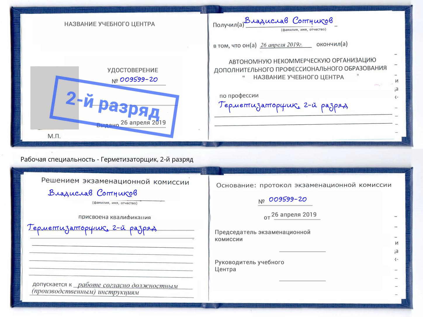 корочка 2-й разряд Герметизаторщик Димитровград