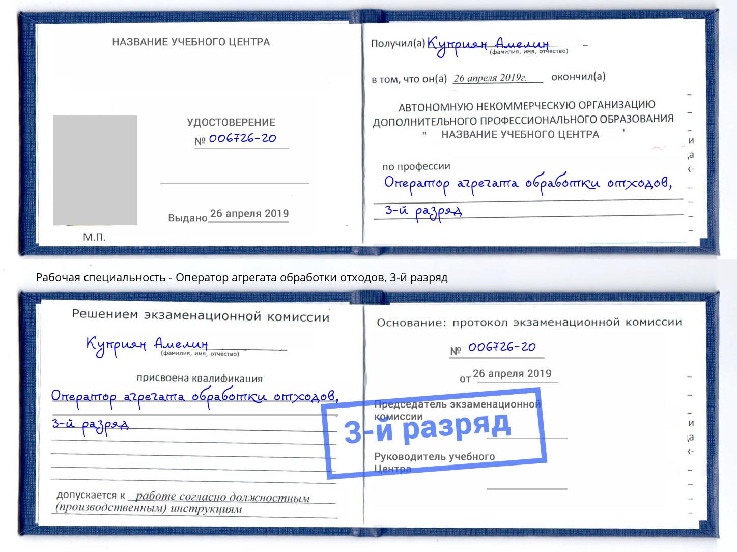 корочка 3-й разряд Оператор агрегата обработки отходов Димитровград