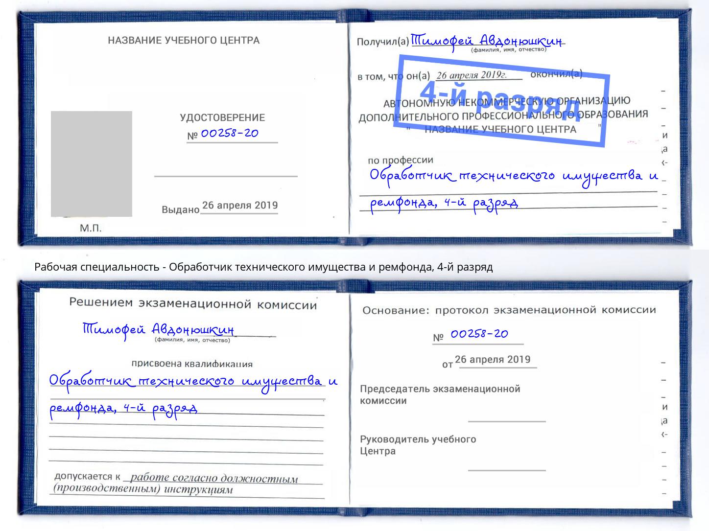 корочка 4-й разряд Обработчик технического имущества и ремфонда Димитровград