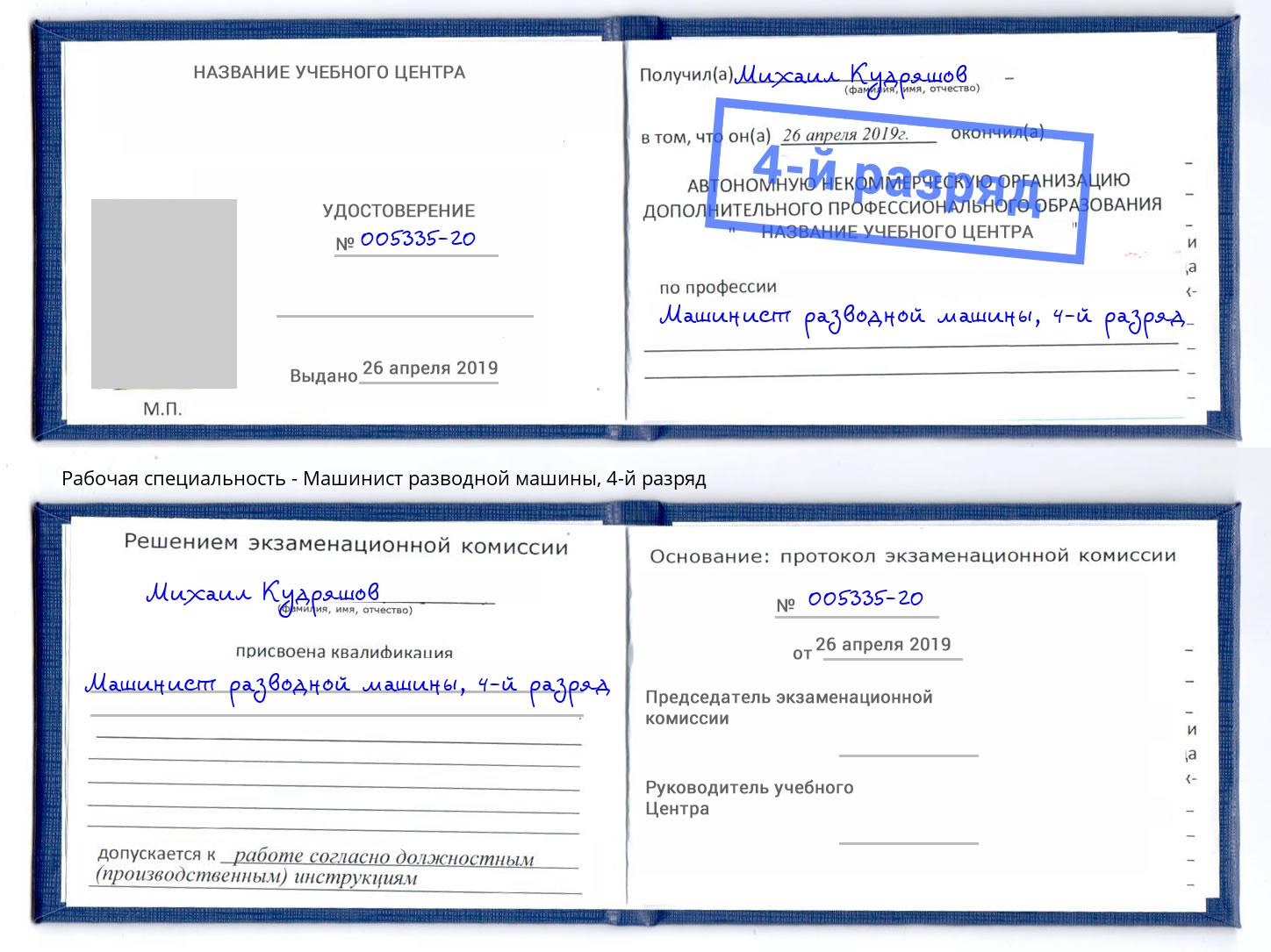 корочка 4-й разряд Машинист разводной машины Димитровград