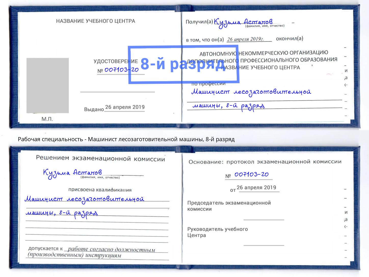 корочка 8-й разряд Машинист лесозаготовительной машины Димитровград
